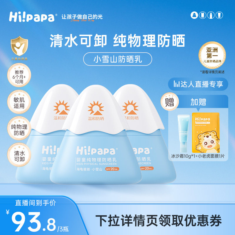 【达播专享】海龟爸爸儿童防晒霜小雪山防晒物理防晒霜