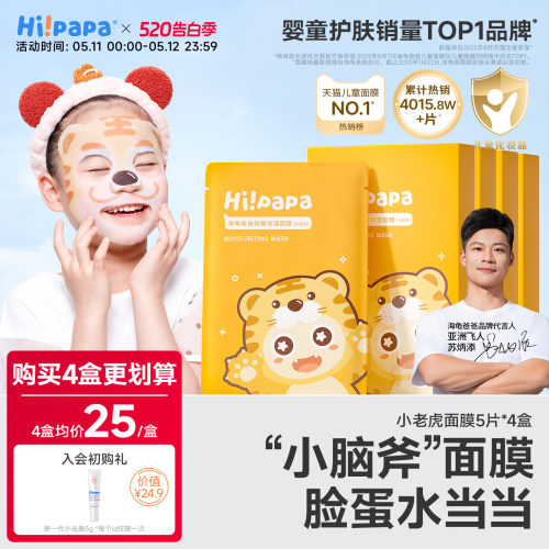 海龟爸爸小老虎儿童面膜补水保湿