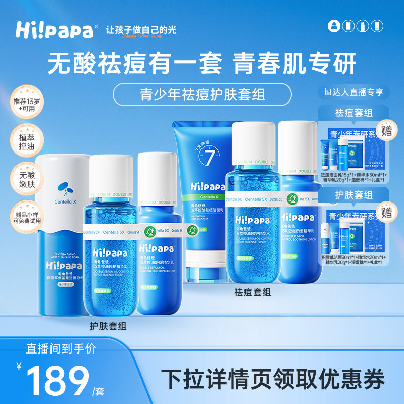 【达播专享】海龟爸爸青少年祛痘护肤水乳护肤套装