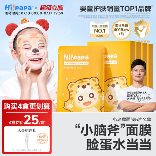 海龟爸爸小老虎儿童面膜补水保湿