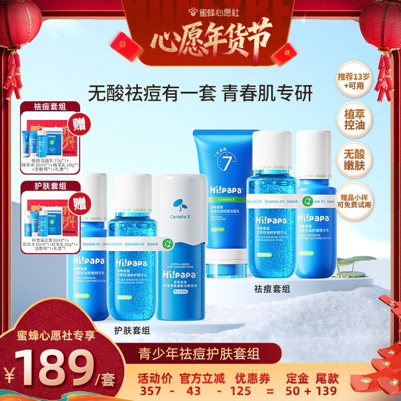 【蜜蜂心愿社】海龟爸爸青少年控油祛痘男女孩水乳护肤套组,婴童洗护,儿童洗面奶,淘宝优惠券,粉丝福利购,淘宝优惠卷