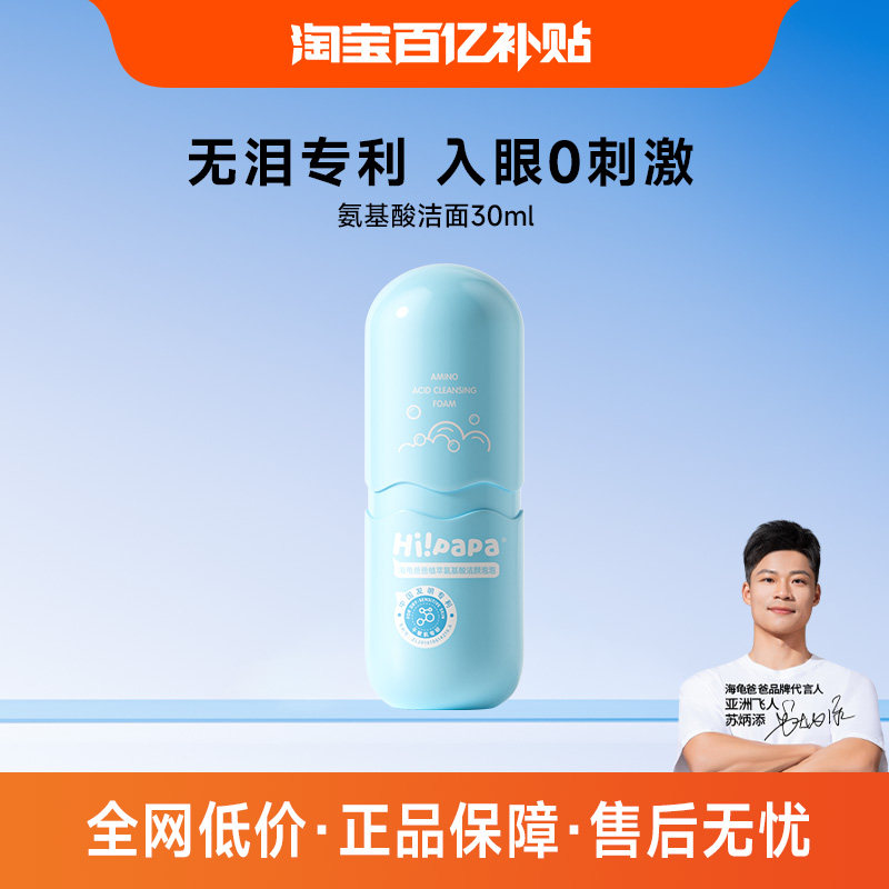 海龟爸爸海泡泡儿童洗面奶专用小宝宝氨基酸洁面泡沫30ml（百补）