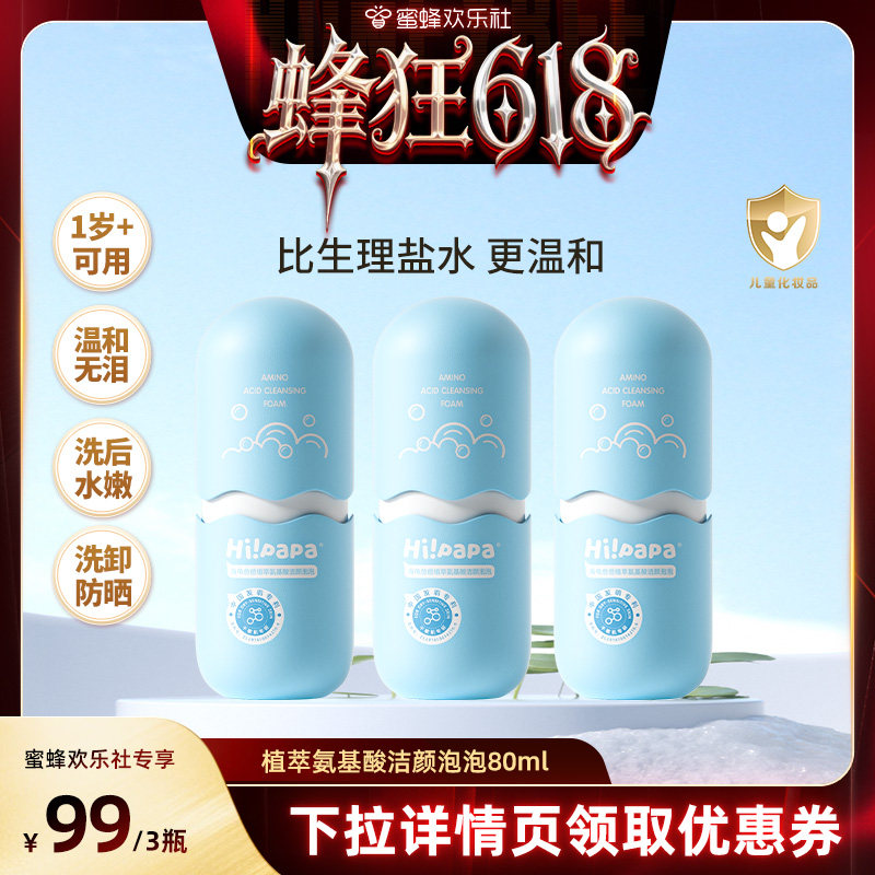 【蜜蜂欢乐社】海龟爸爸儿童洗面奶海泡泡氨基酸洁面