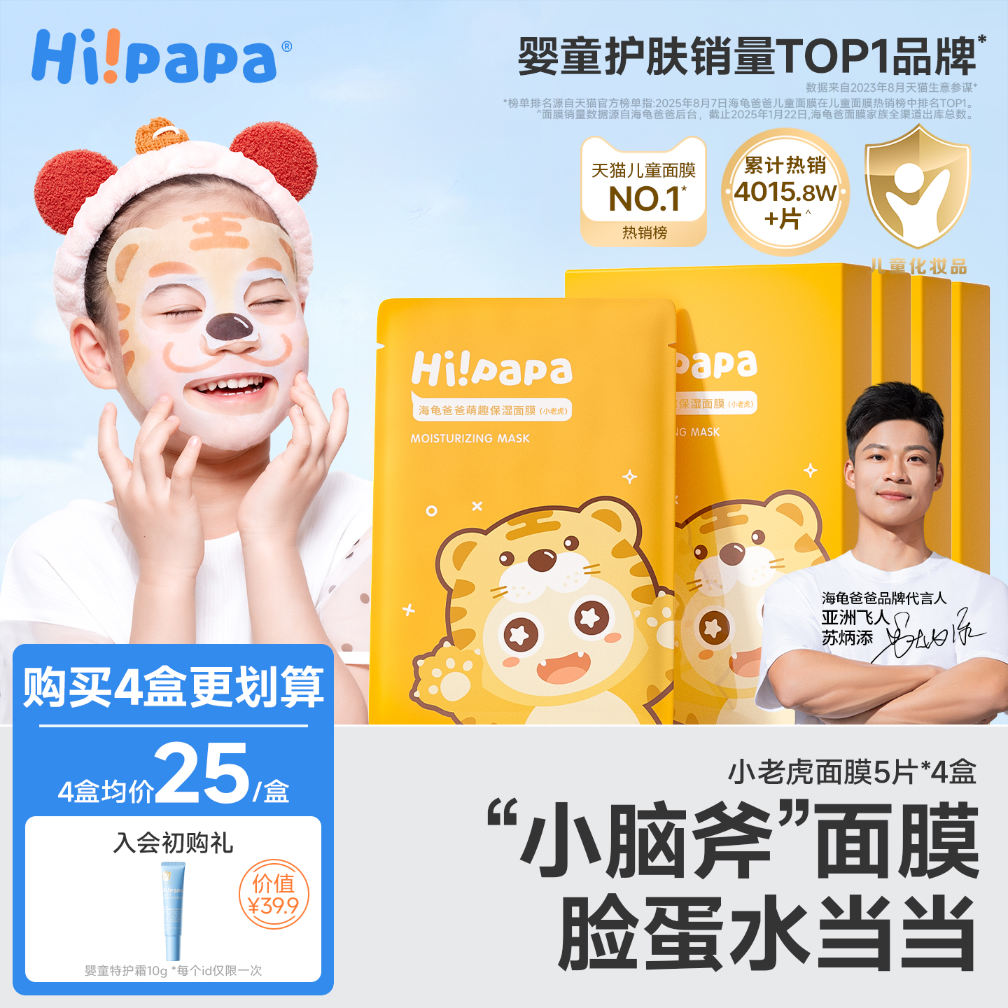 海龟爸爸小老虎儿童面膜补水保湿
