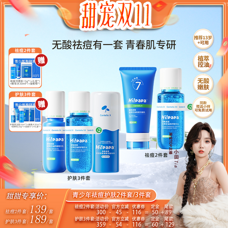 【甜宠双十一】海龟爸爸青少年控油祛痘水乳护肤护肤套