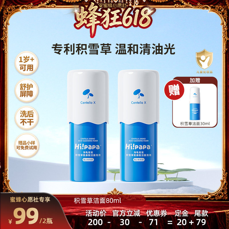 【蜜蜂心愿社】海龟爸爸儿童洗面奶积雪草氨基酸洁面