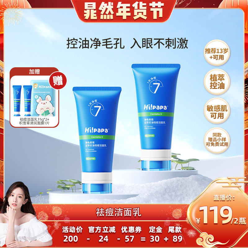 【晁然年货节】海龟爸爸青少年洗面奶男女学生祛痘洁面,婴童洗护,儿童洗面奶,淘宝优惠券,粉丝福利购,淘宝优惠卷