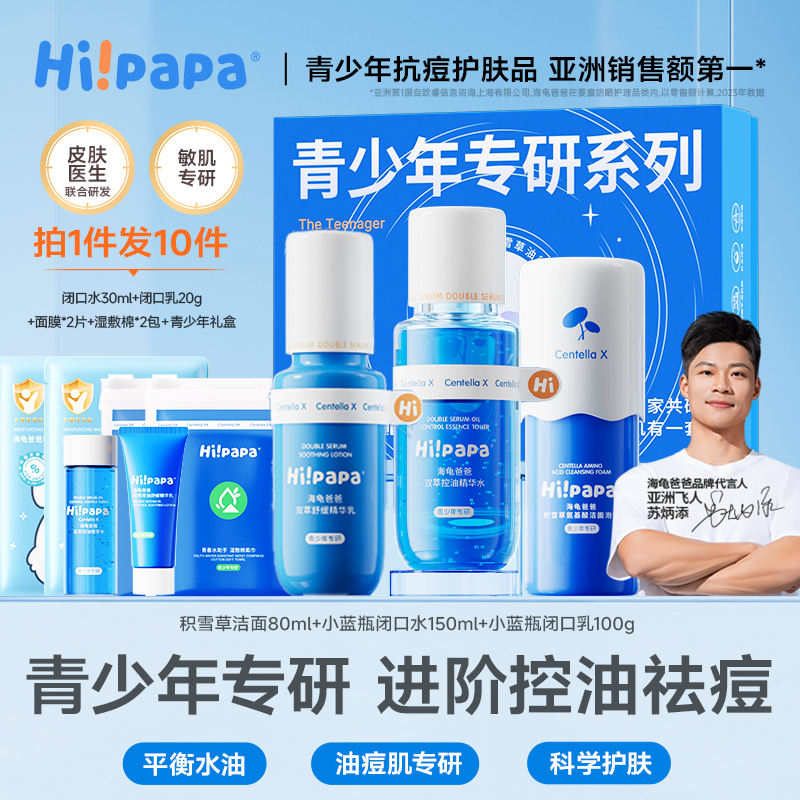 海龟爸爸青春期护肤套装学生专用祛痘水乳洁面GP