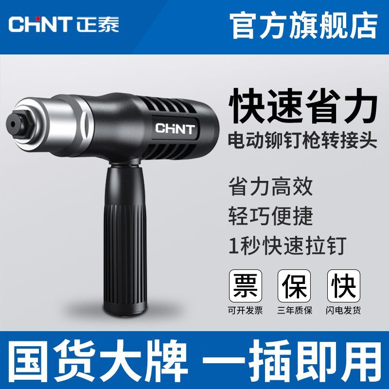 轻巧便携电动铆钉枪正泰