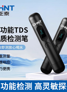 正泰TDS水质检测笔高精度测水笔自来饮用水检测仪家用测水质仪器