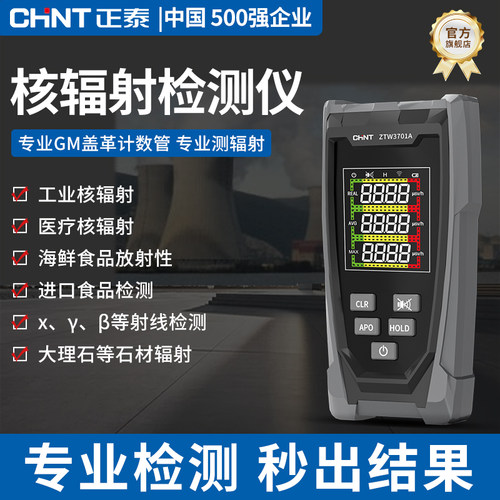 正泰核辐射检测仪放射性报警仪