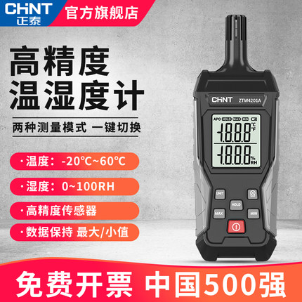 正泰温湿度计高精度多功能工业级温湿度测量仪室内手持数字测温仪