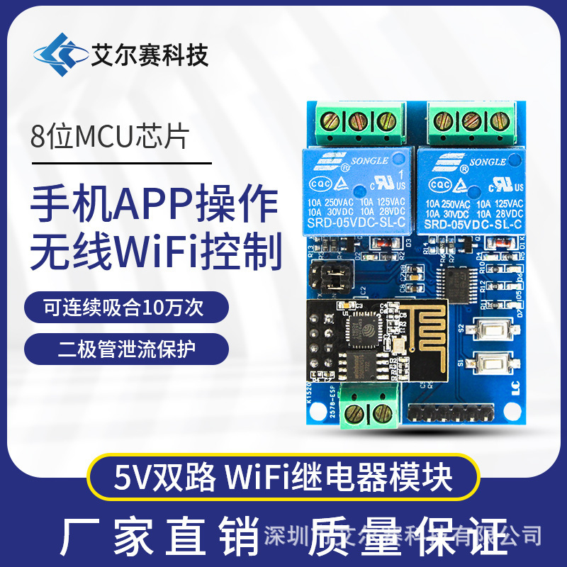 5V ESP8266双路WiFi继电器智能家居手机APP遥控开关