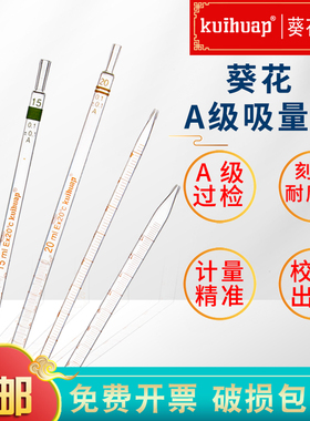 kuihuap葵花玻璃移液管A级环标刻度吸管0.1 0.2 0.5 1 2 5 10 15 20 25 50ml滴管吸量取样管实验室量器可过检