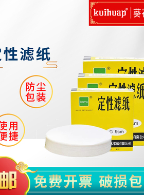 北木beimu定性滤纸7 9 11 12.5 15 18cm慢速中速快速实验室检测机油滤纸圆形定量滤纸化学试纸卡纸 满5件包邮