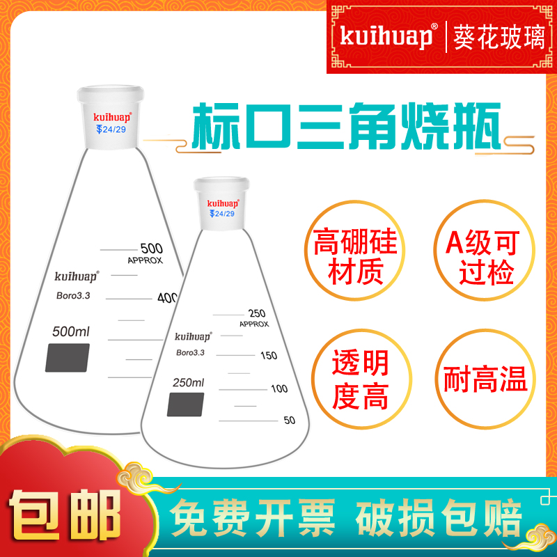 kuihuap葵花磨口锥形瓶三角烧瓶高硼硅玻璃磨砂平底三角瓶25/50/100/250/500//1000/2000ml标口带刻度实验瓶