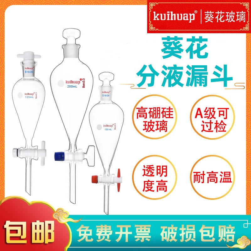 kuihuap葵花玻璃梨形分液漏斗