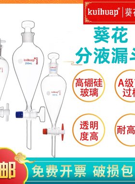 kuihuap葵花玻璃梨形分液漏斗滴液四氟活塞密封标准口60 125 250 2000 3000 500010000mL实验室器材玻璃仪器