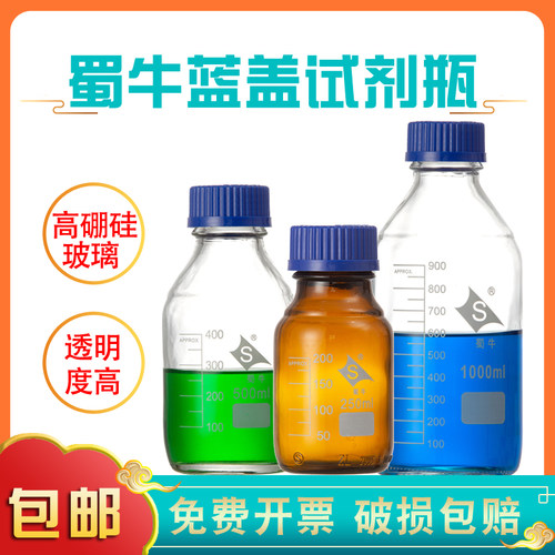蜀牛蓝盖试剂瓶螺口流动