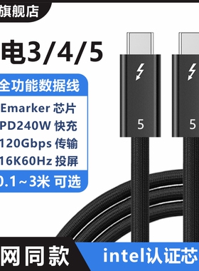雷电4/5数据线全功能80/120Gbps USB4适用苹果16 15迁移Thunderbolt雷雳3/4笔记本电脑显卡霹雳认证3米同轴线