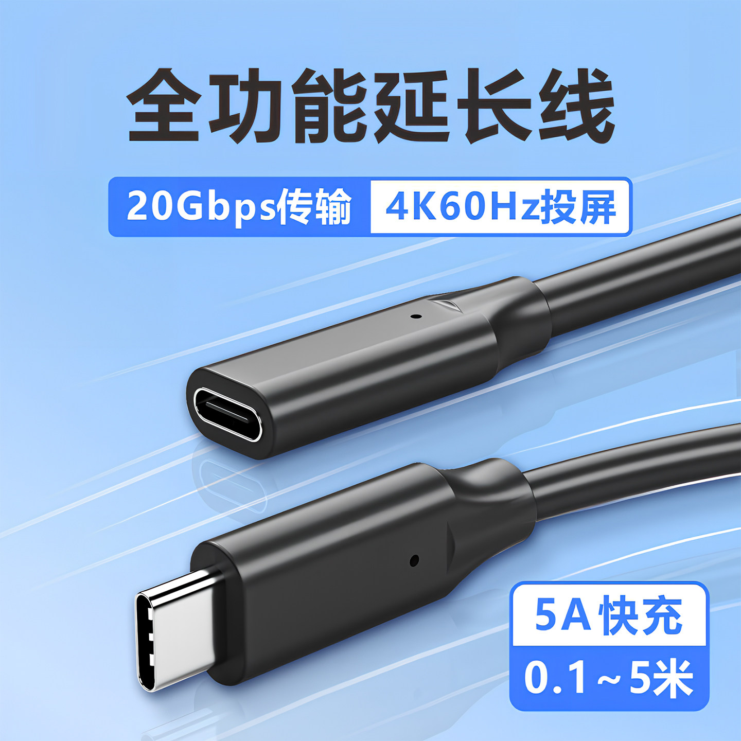 Typec延长线20Gbps全功能公母线图片