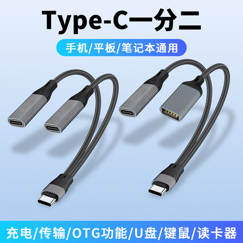 Type-C一分二双母口转接线通用