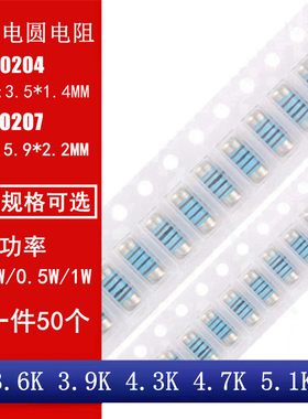 MMA0204 MELF0207贴片晶圆电阻圆柱电阻3.6K 3.9K 4.3K 4.7K 5.1K