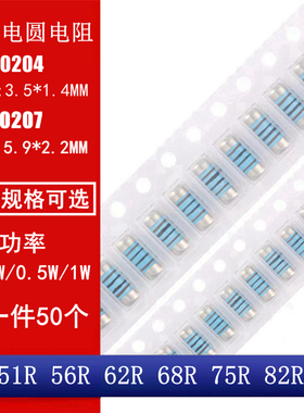 MMA0204 MELF0207 贴片晶圆电阻圆柱电阻51R 56R 62R 68R 75R 82R