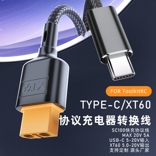 适用于toolkitRC SC100连接航模电源线Type-C转XT60充电器转换线