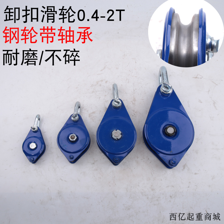 滑轮卸扣滑轮封闭式轴承0.4吨