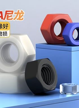 白黑红蓝黄色透明PA66尼龙螺母六角螺帽PC塑料螺丝帽大全M2-M20