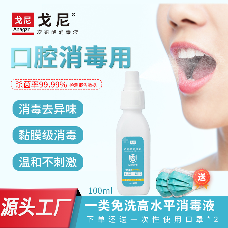 口腔喷雾次氯酸消毒液杀菌便携式