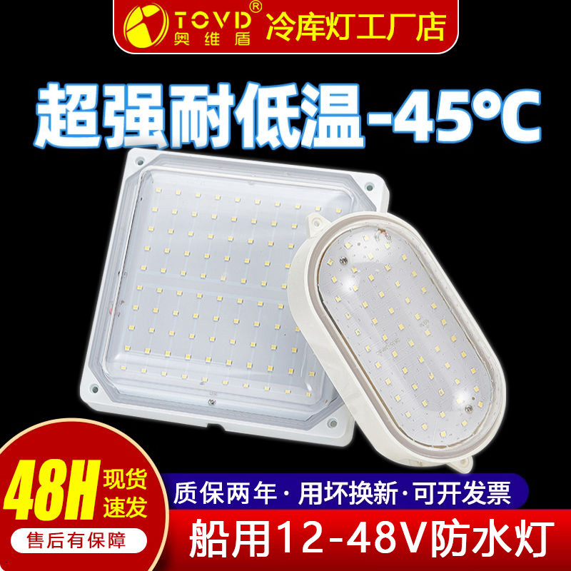 LED船用低压12-48V防水防潮低温