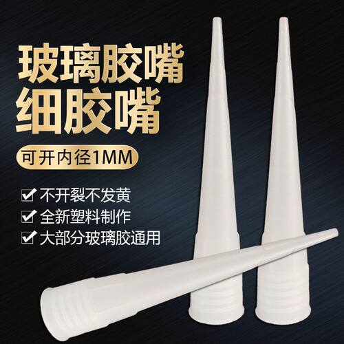 1MM细头嘴玻璃胶细嘴密封胶免钉胶打胶嘴美缝胶嘴打细缝胶嘴密嘴