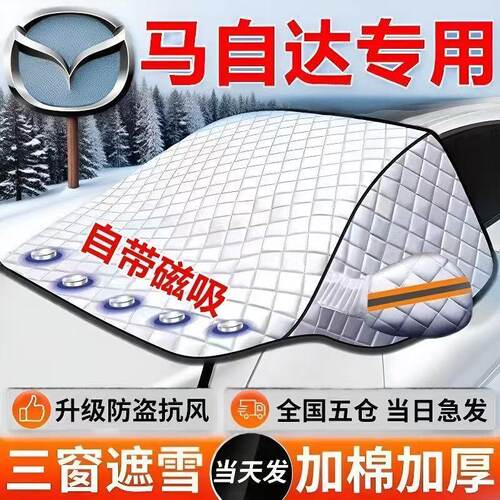 马自达3阿特兹星骋马6/2睿翼CX-5/4昂克赛拉遮雪挡防霜防雪车衣