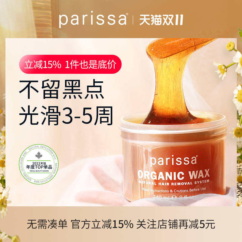 parissa脱毛蜜蜡脱毛膏腋下脱毛脱唇毛小胡子脱毛女
