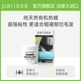 parissa硬蜡巴西式热蜡粗硬毛发脱毛全身腋下私处脱毛蜡