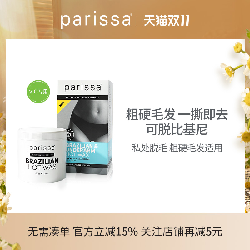 parissa脱毛蜜蜡男女全身腋下