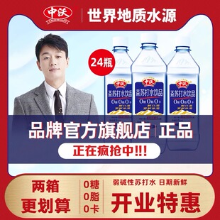 24瓶无糖 中沃天然苏打水饮品弱碱无气整箱380ml 官方旗舰店