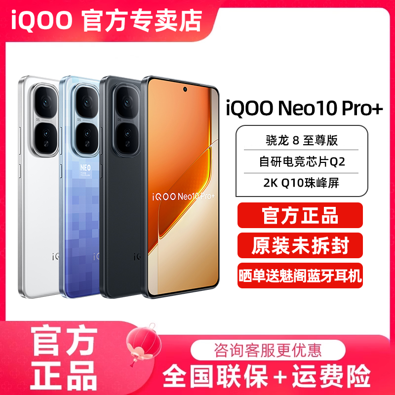 iQOONeo10Pro+新款5G手机