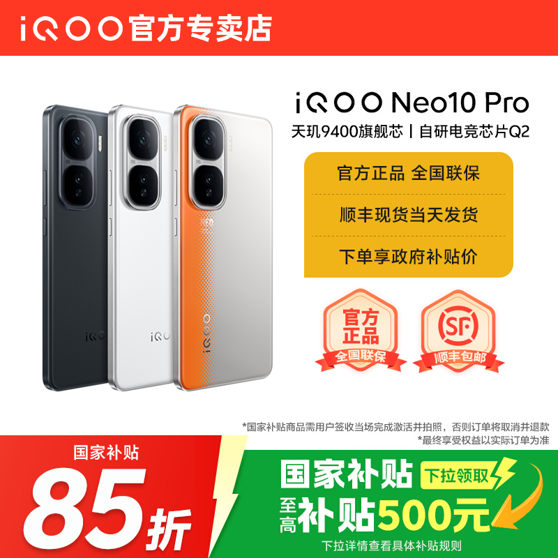 vivo国补iQOONeo10Pro手机省15%