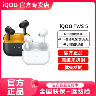 【地补5%】vivo iQOO TWS 5降噪蓝牙耳机tws5e tws5i 生日礼物