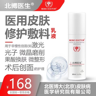 北博医生医用皮肤修护敷料乳非慢性创面光子微晶磨削果酸换肤微整