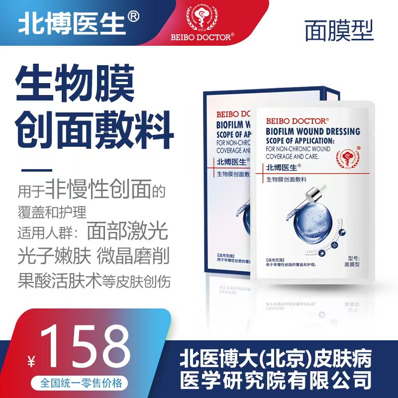 北博医生生物创面面膜激光子嫩肤微晶磨削果酸活肤非慢性创面护理