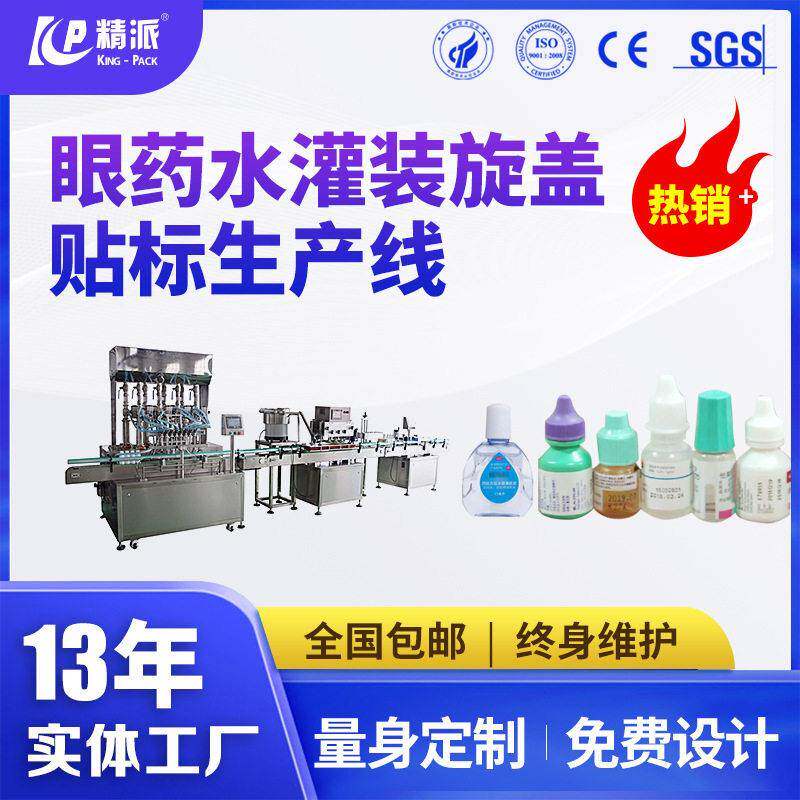 双头眼水灌装机红水灌装旋盖机玻尿酸原液酒精喷雾灌装机产线