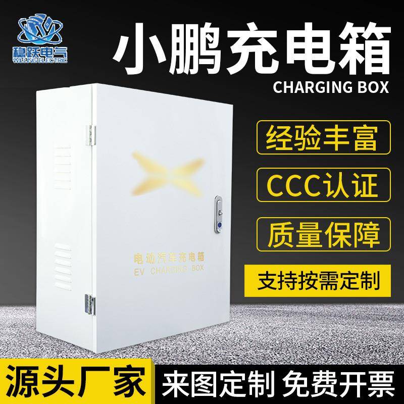 冷轧钢板防尘小鹏充电桩保护箱新能源汽车充电箱配电箱小鹏电箱