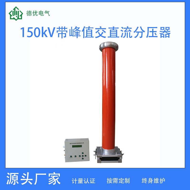 150kV带峰值交直流分压器厂家直销