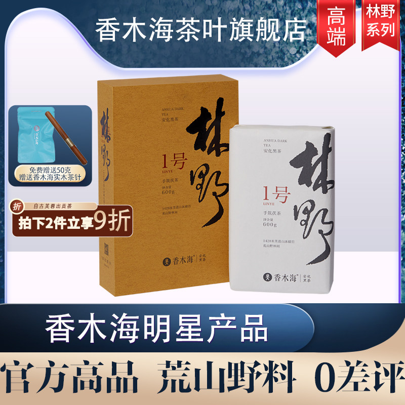 香木海安化黑茶一级芙蓉山荒山野树林高海拔手筑金花茯砖1号600g
