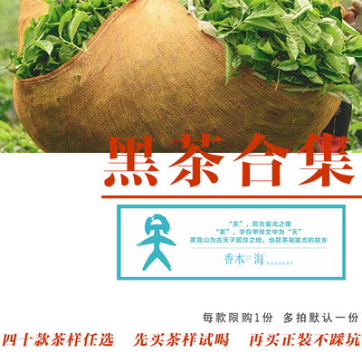 黑茶合集香木海40款试喝装任选