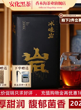 湖南安化黑茶芙蓉山香木海2020年冰碛岩富硒花香手筑金花茯砖500g